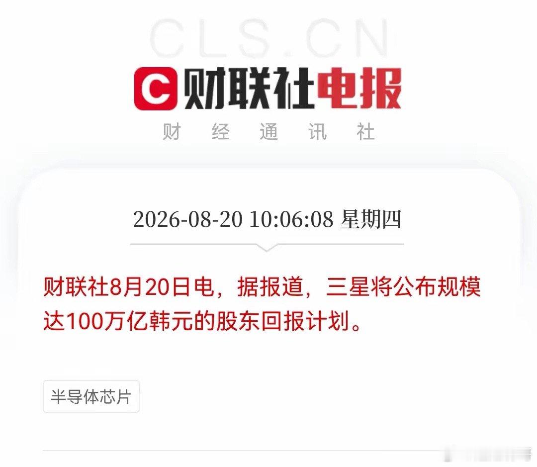 刚刚被一条有关三星回购消息看呆了，100万亿韩元回购，那是700多亿美金啊，近5