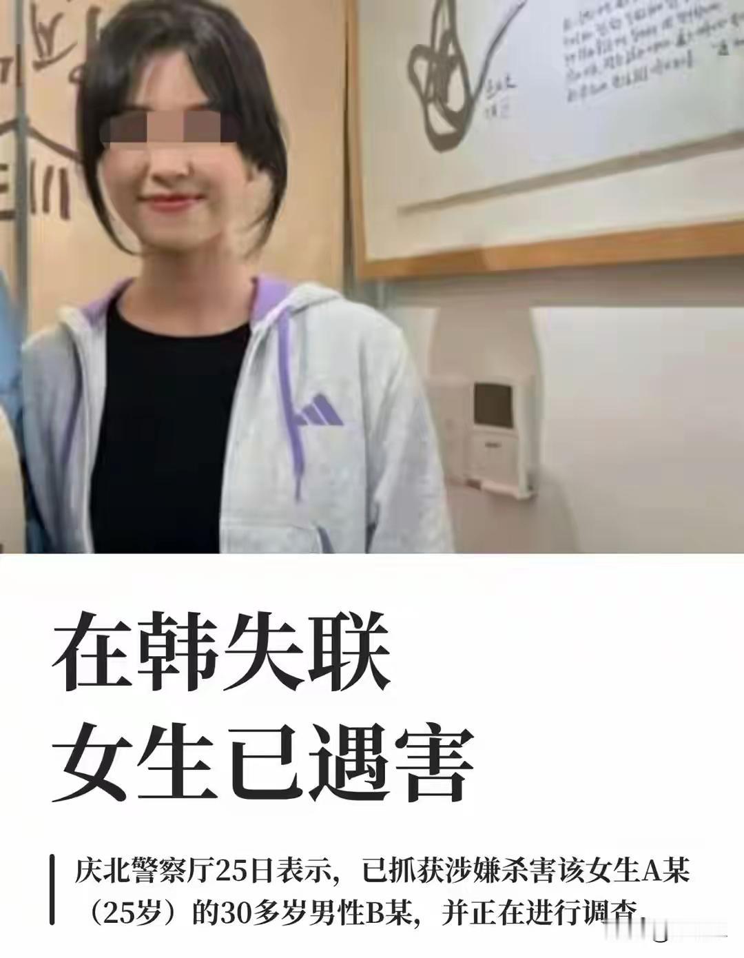 再也回不来了！孩子，一路走好！
赴韩领取硕士毕业证的中国女孩文文，确认遇害，一名