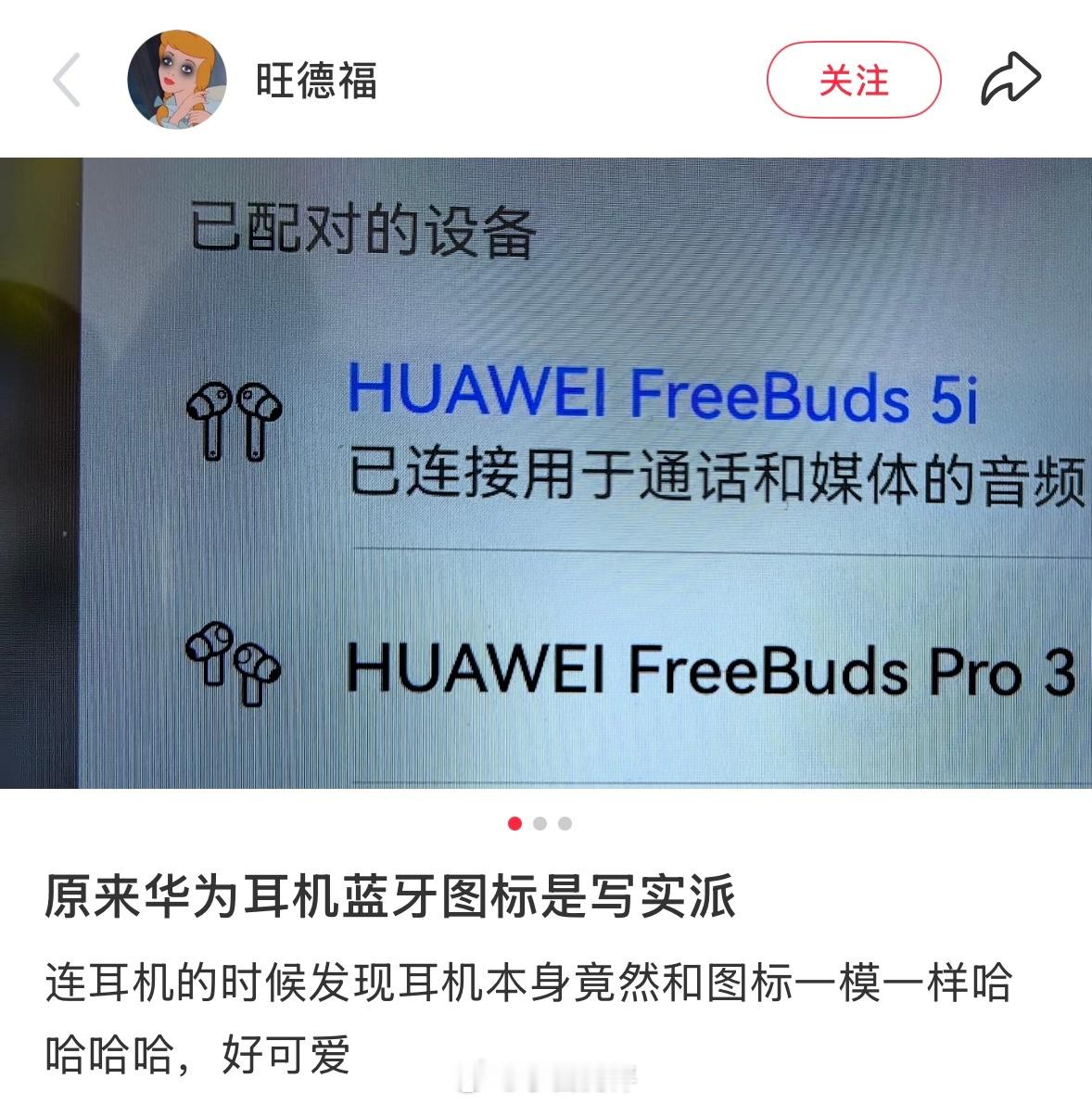 刷到网友夸华为的设计小巧思，耳机蓝牙图标都是写实派，各个型号耳机都有自己的小图标