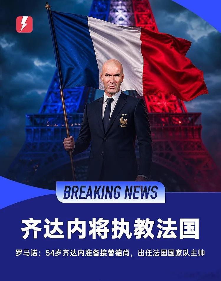 很快HWG！罗马诺：齐达内即将接替德尚，成为法国队主帅7月15日据知名记者罗马诺