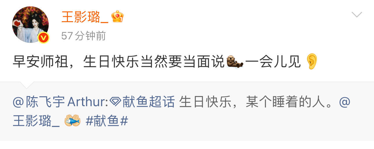 王影璐回复陈飞宇 “生日快乐当然要当面说”，咱雁子剧里剧外都好直球啊！回复师祖这