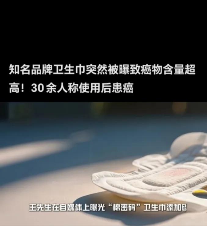 今年5月，王先生在自媒体上曝光“棉密码”卫生巾添加硫脲，并组织消费者集体送检。上