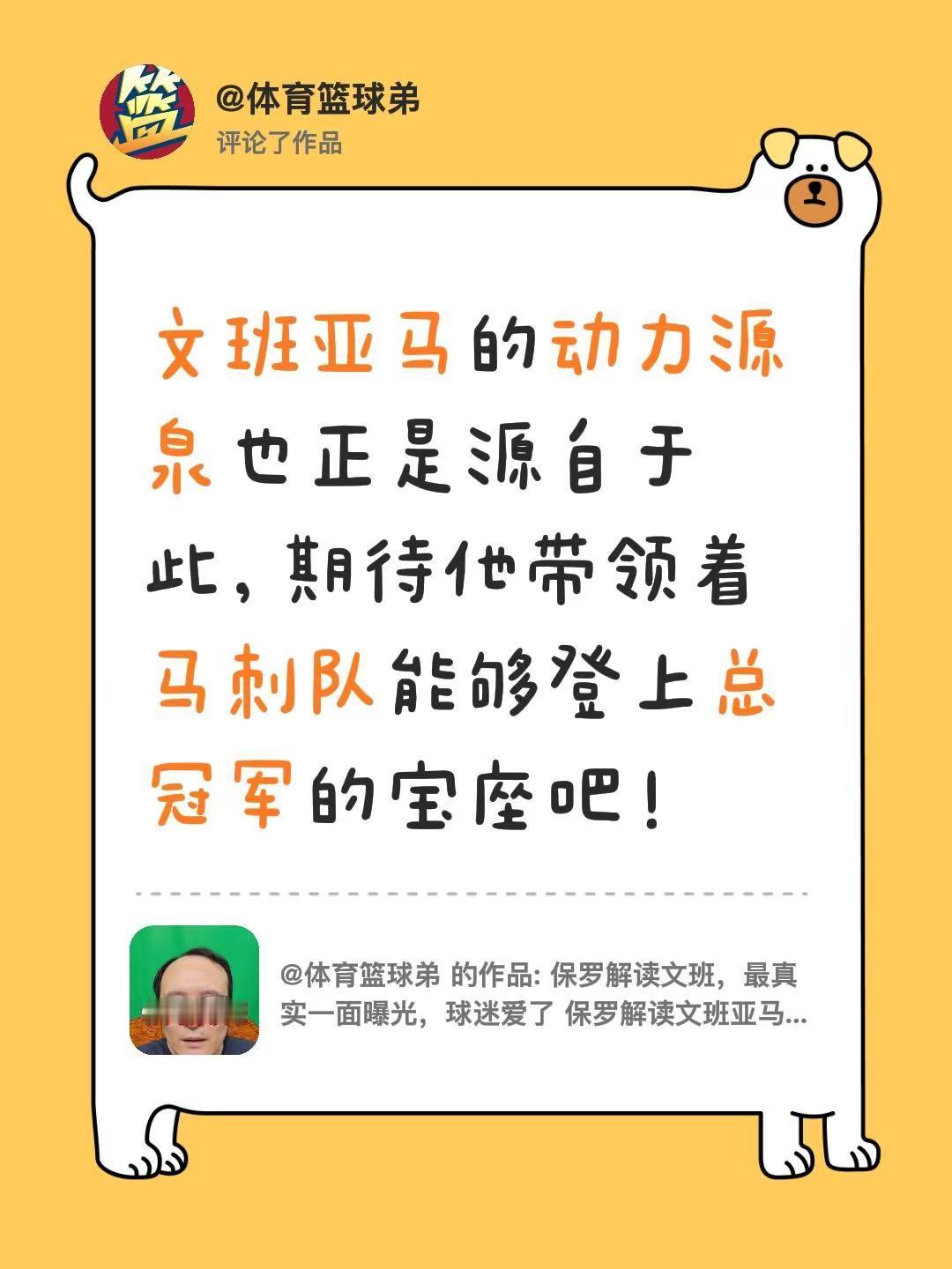 我评论了@体育篮球弟 的作品：文班亚马的动力源泉也正是源自于此，期待他带领着马刺