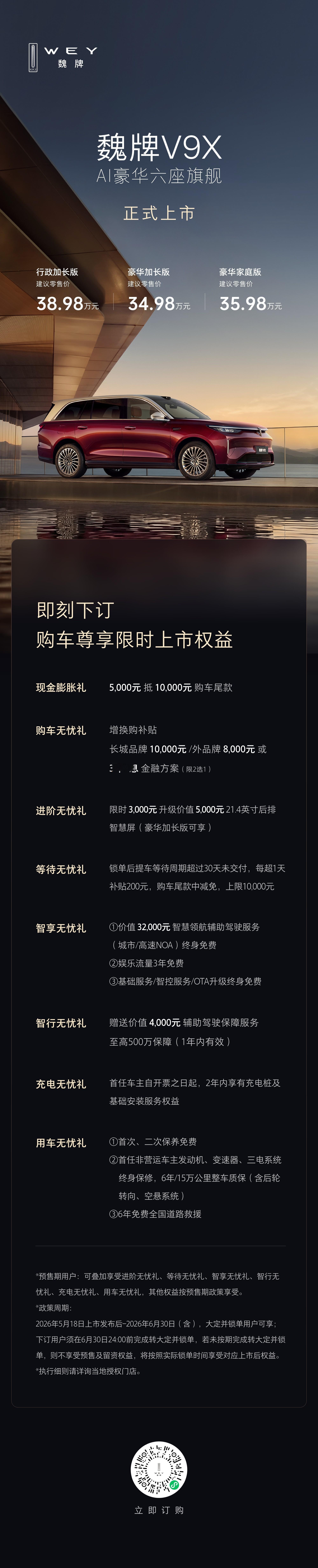 魏牌 V9X 正式上市：34.98-38.98万元- 豪华加长版 34.98 万