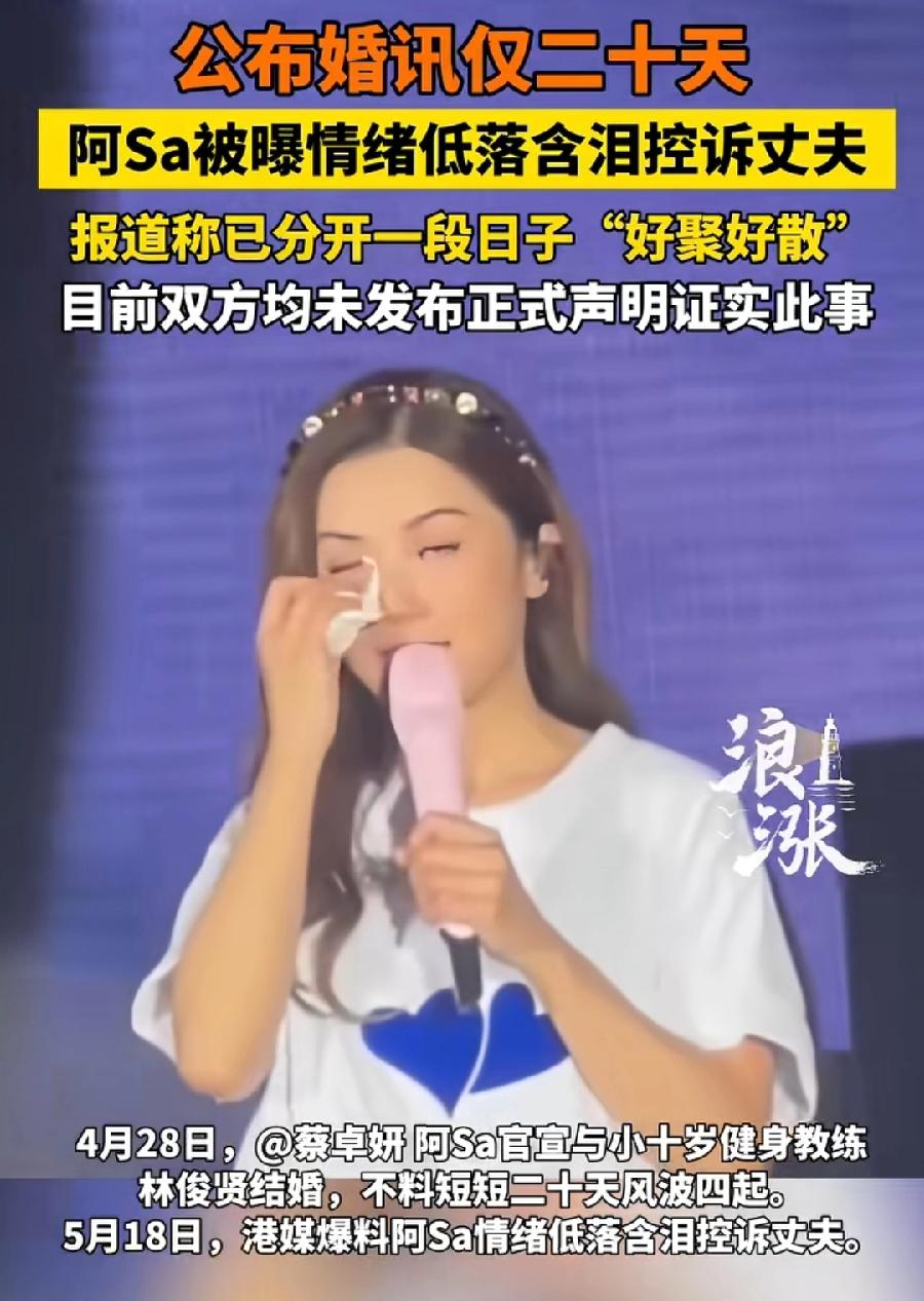 这？阿Sa蔡卓妍，疑似婚变？含泪控诉丈夫林俊贤！刚公布婚讯晒幸福，才过去20天，