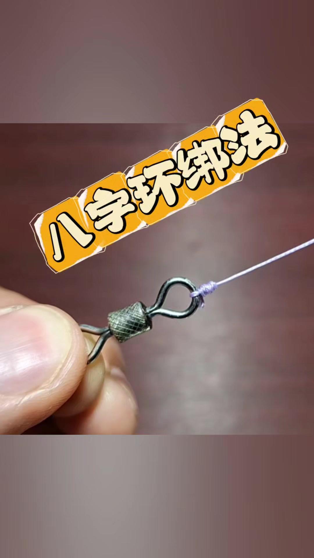 1️⃣先将鱼线穿过八字环的小圆环，绕一圈形成一个圈
2️⃣再将线头从圈下穿过，拉