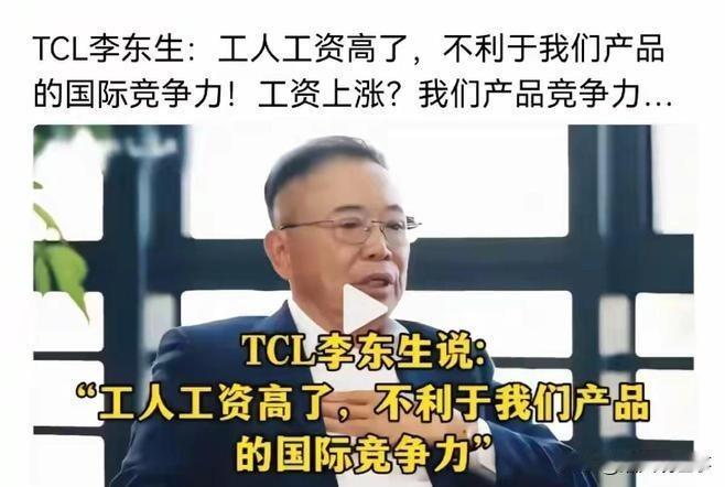 最近，TCL创始人李东生关于工人工资的采访在网上火了。视频里他坦言，国外像波兰那