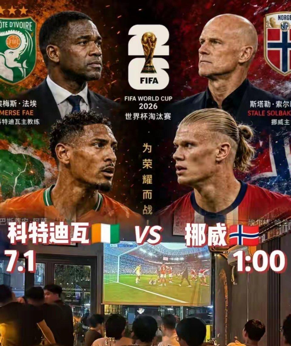 世界杯1/16决赛，挪威将迎战科特迪瓦，很多球迷不知道，这支拥有哈兰德、厄德高的