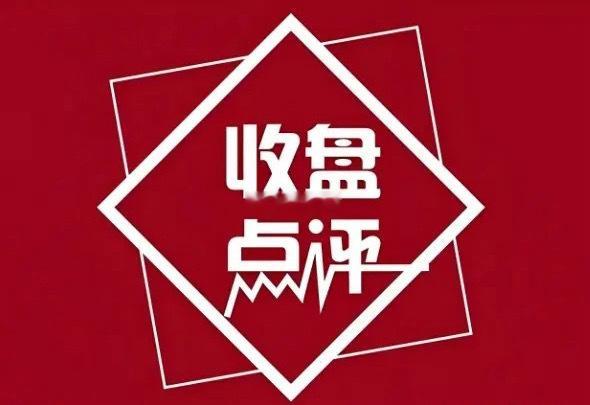 收评: 今天最大的特点是缩量。两市收盘的成交量破20000亿，比我预想缩的更快。