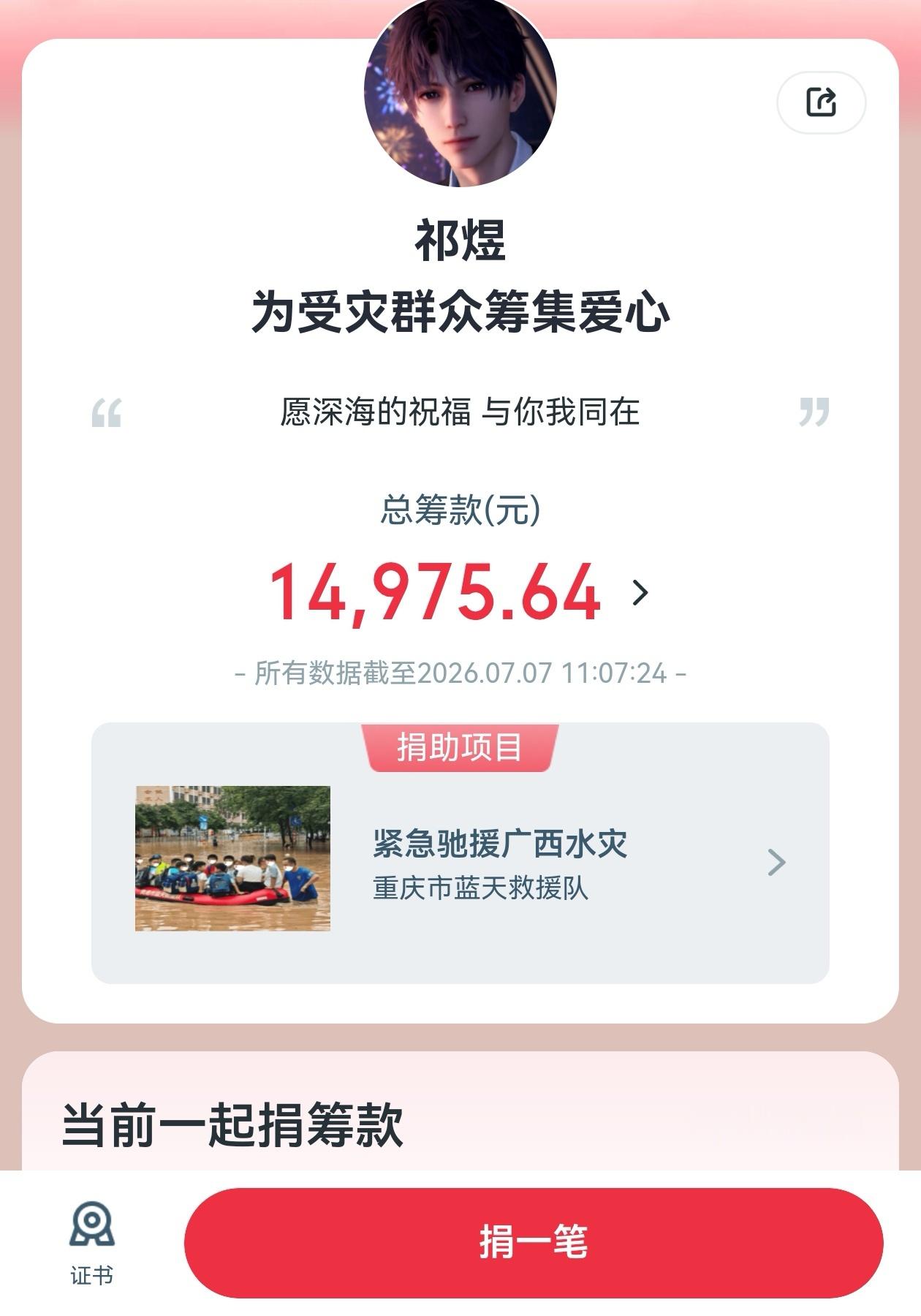 鱼推真的是好善良的一群小女孩🥺为了能援助受灾群众，自发以祁煜名义组织了公益捐助