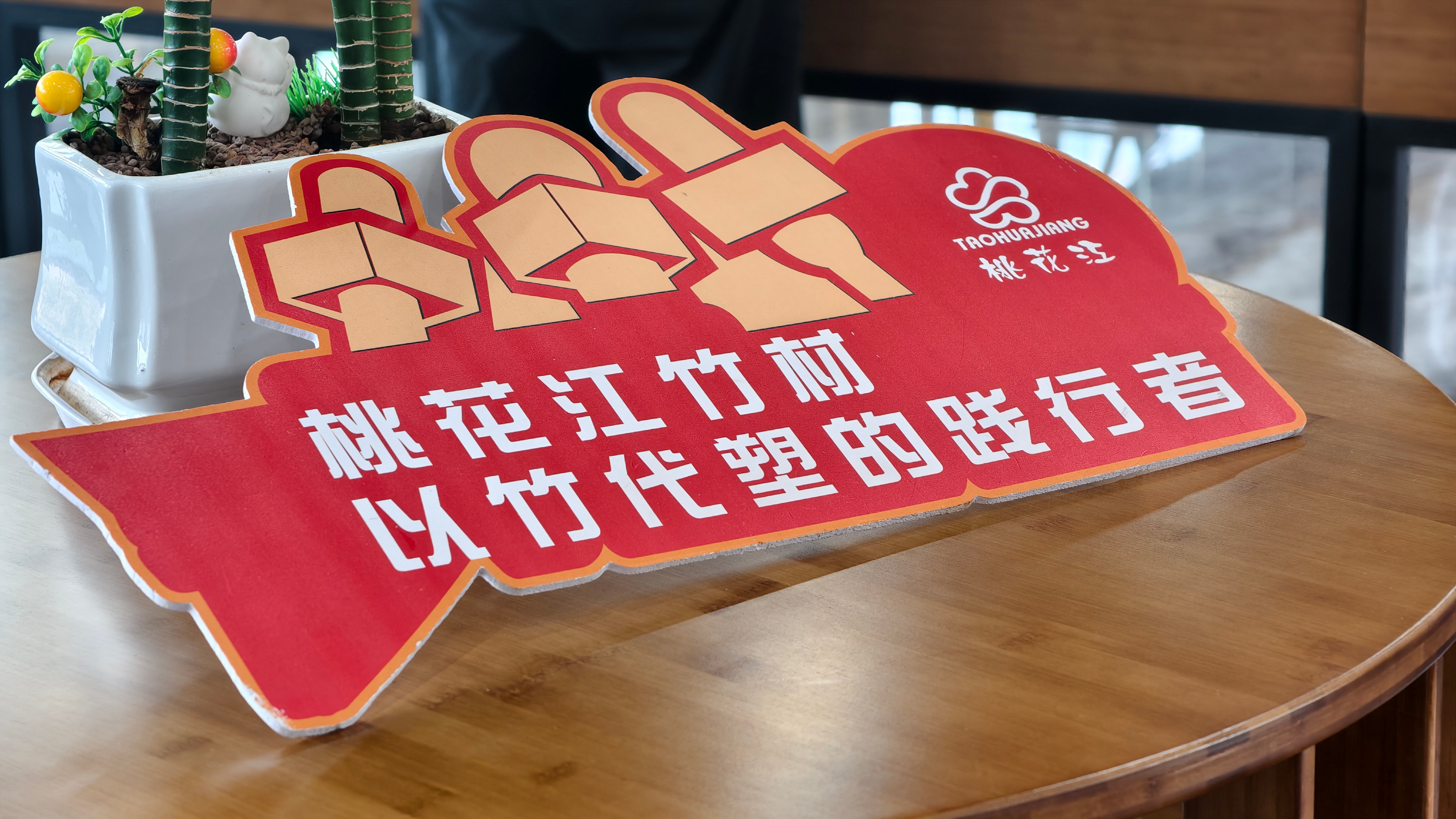 益山益水益见倾心看完桃花江竹材科技的发展，真的彻底刷新了大家对传统竹加工的认知！