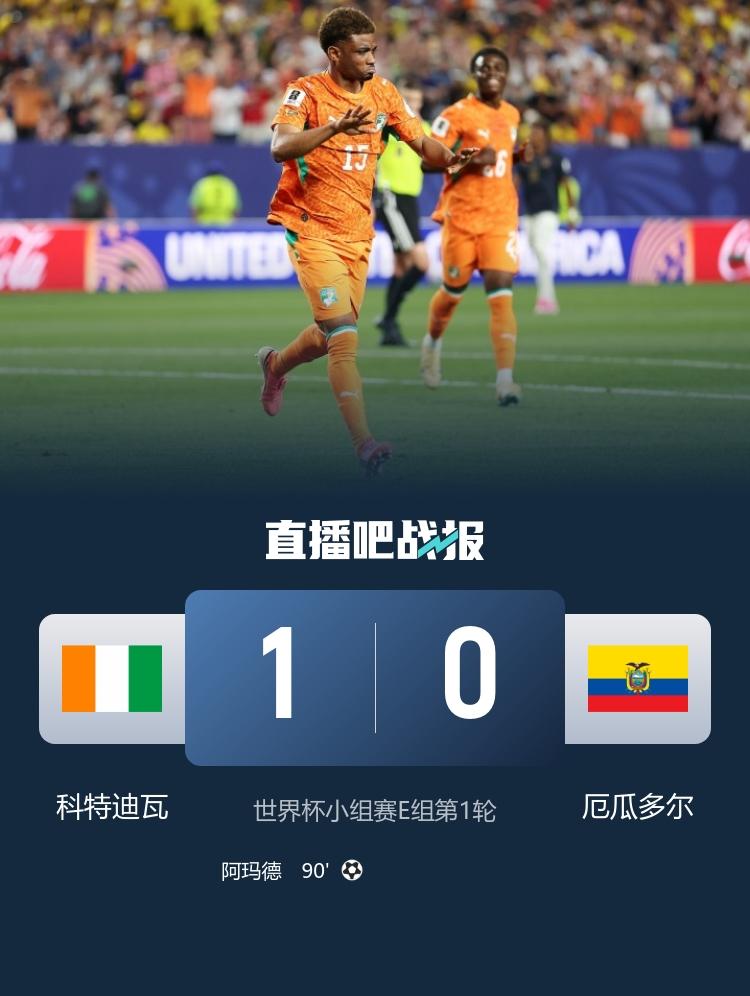 世界杯-科特迪瓦1-0厄瓜多尔 阿玛德90分钟打入致胜球
6月15日07:00，