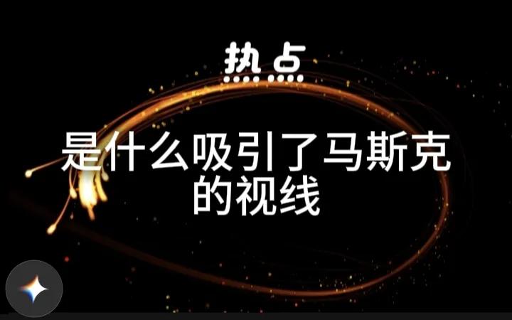 国宴上的女招待员的服饰有多让人瞩目，就凭马斯克不愿意离开、又不能太失礼的眼神就足