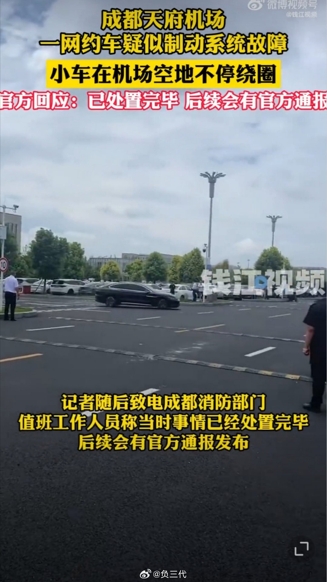 成都天府机场一网约车失控围观群众说车一直在转圈圈停不下来，但我看视频里过弯的时候