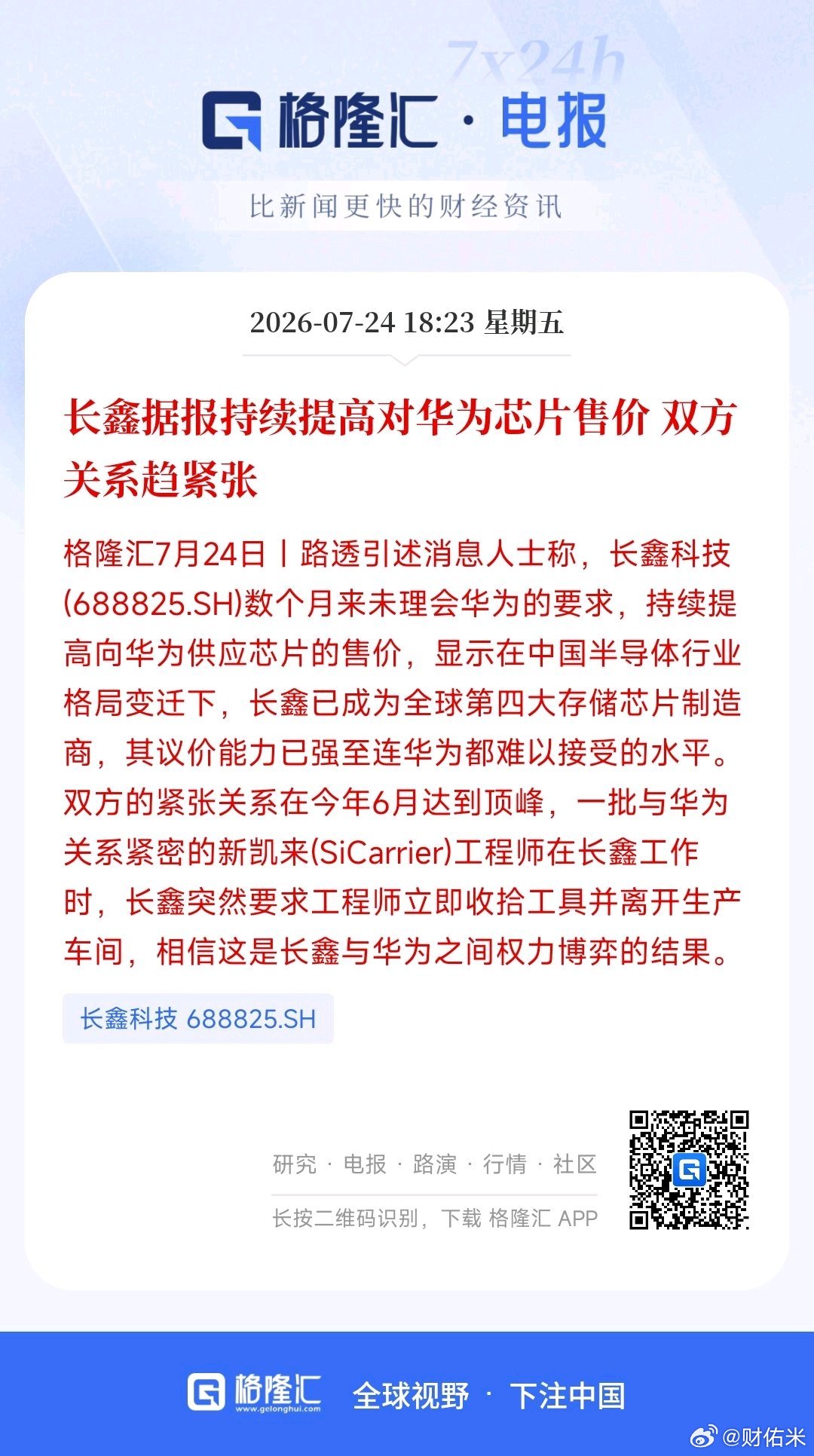 长鑫科技(688825.SH)数个月来未理会华为的要求，持续提高向华为供应芯片的