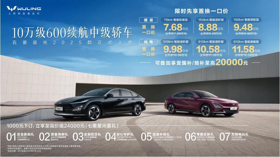 五菱星光2025款上市了，插混和纯电同步升级，起售价仍在10万以内。配置上多了一
