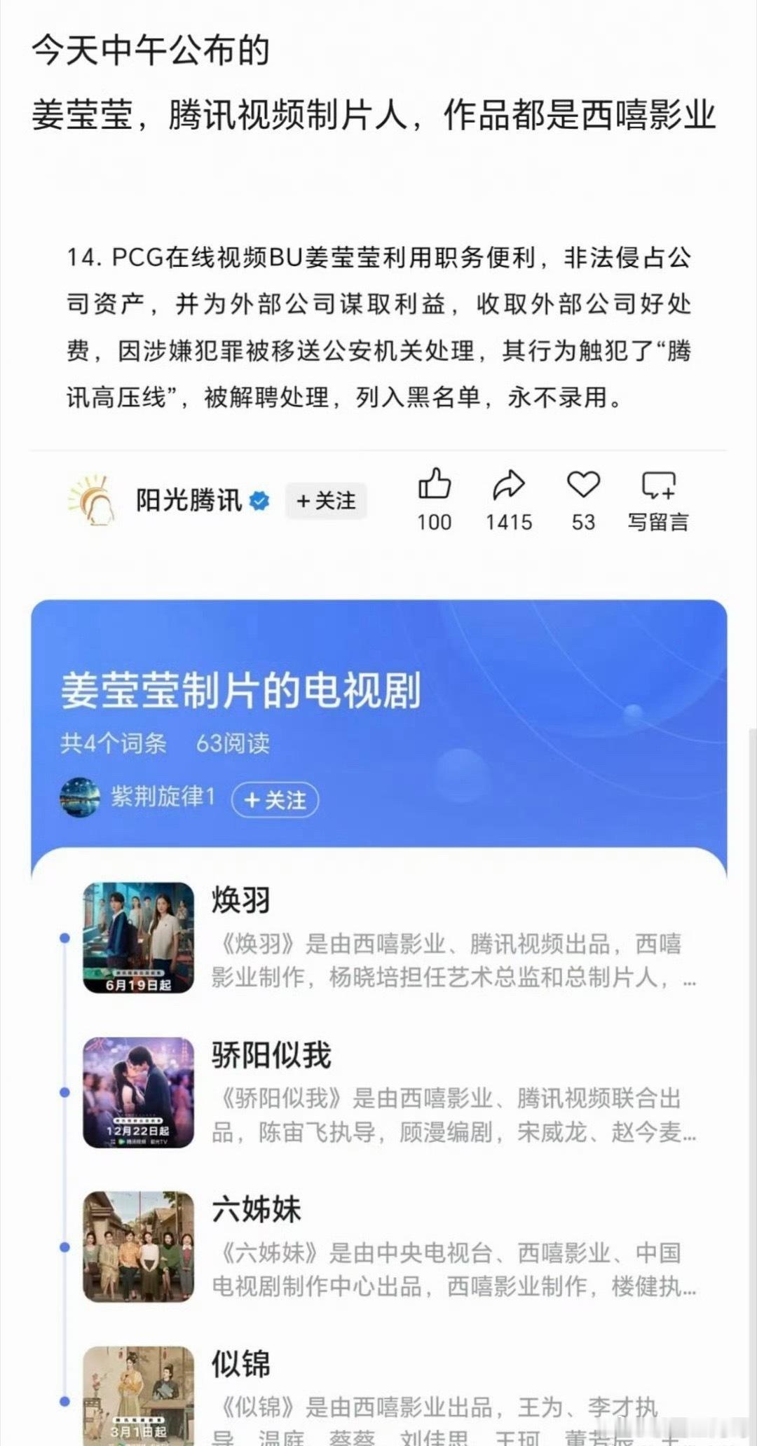 腾讯反腐，制片人姜莹莹被抓了，作品《焕羽》《骄阳似我》《六姊妹》《似锦》 