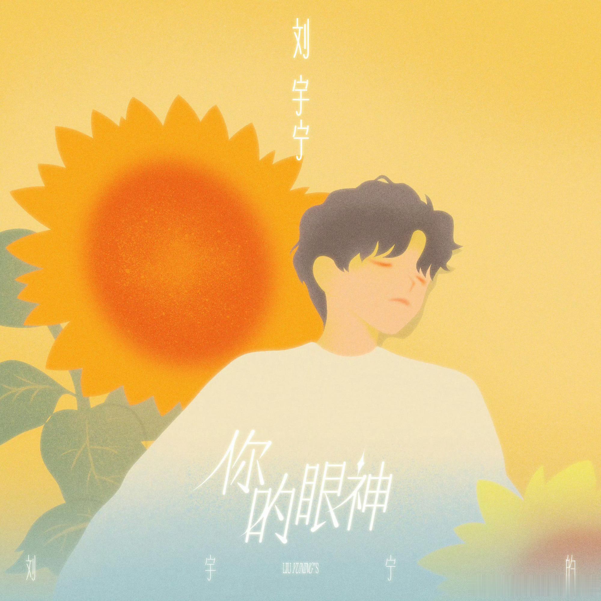 摩登兄弟 | 刘宇宁新歌我想 明天，「刘宇宁的」专辑新歌，也就是第九首歌《我想》
