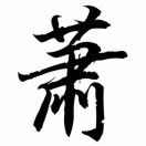 粽爱谈综艺