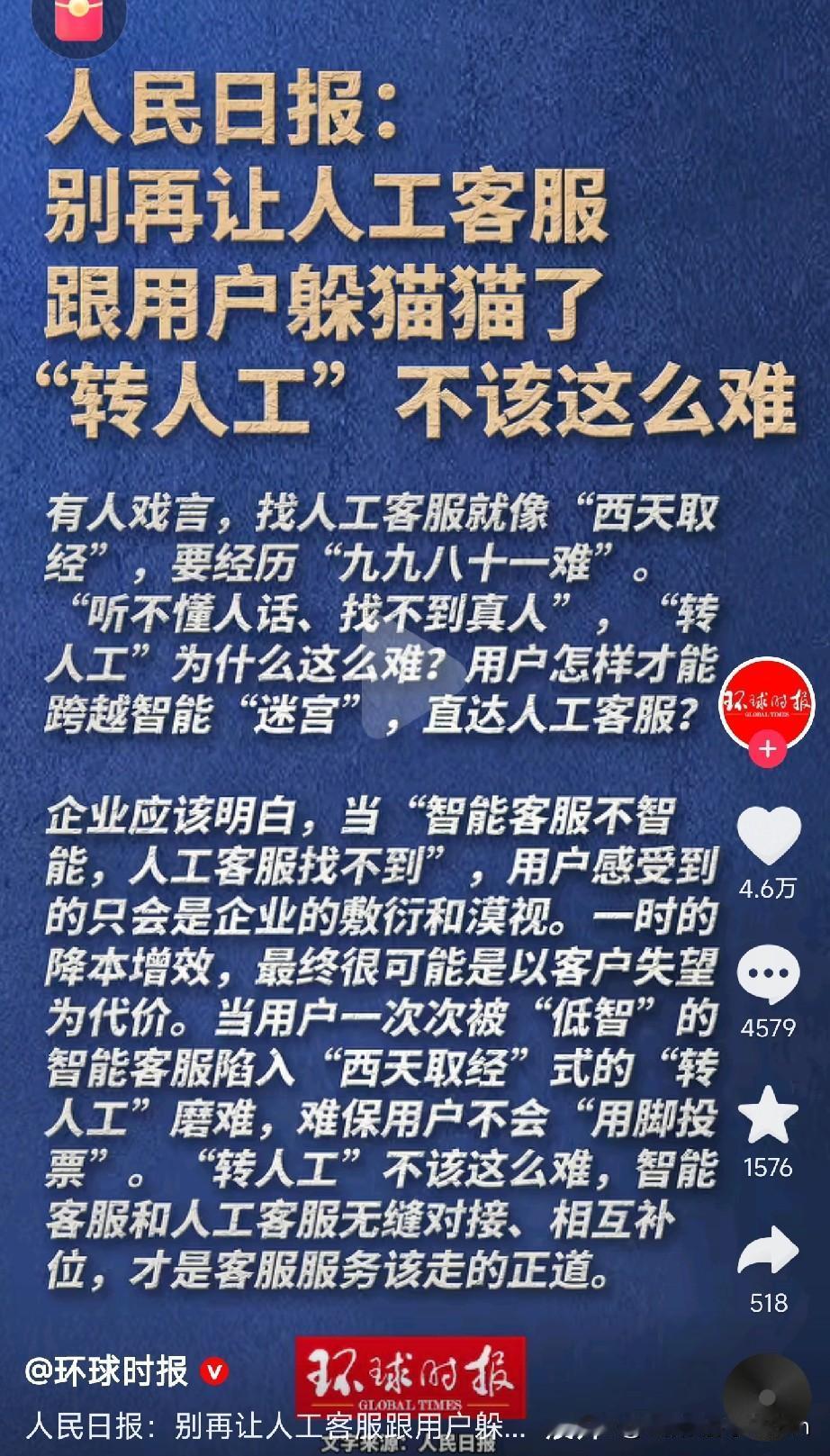 官方终于替我们说话了：

昨天《人民日报》直接点名批评：“别再让客服跟用户躲猫猫
