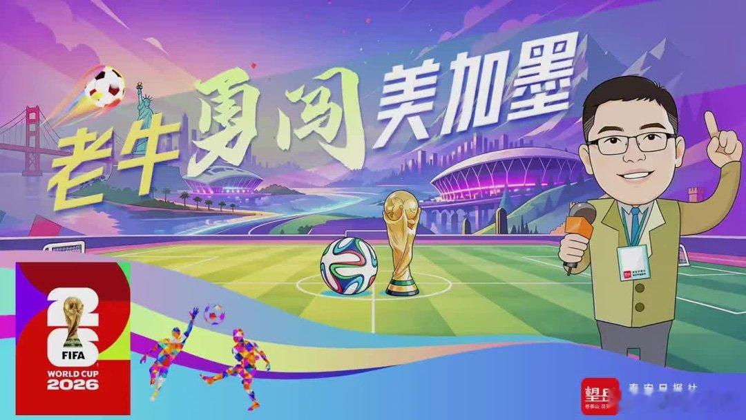 【老牛勇闯美加墨】第二期，世界杯第一个比赛日，看同事们如何预测？网页链接