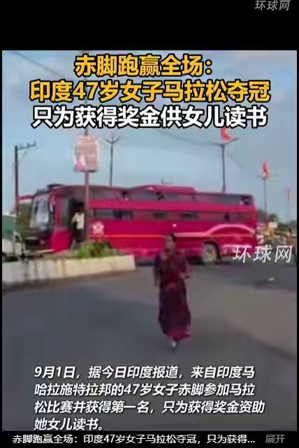 赤脚跑赢全场，印度47岁单亲妈妈马拉松夺冠，只为获得奖金资助女儿读书。是印度的马