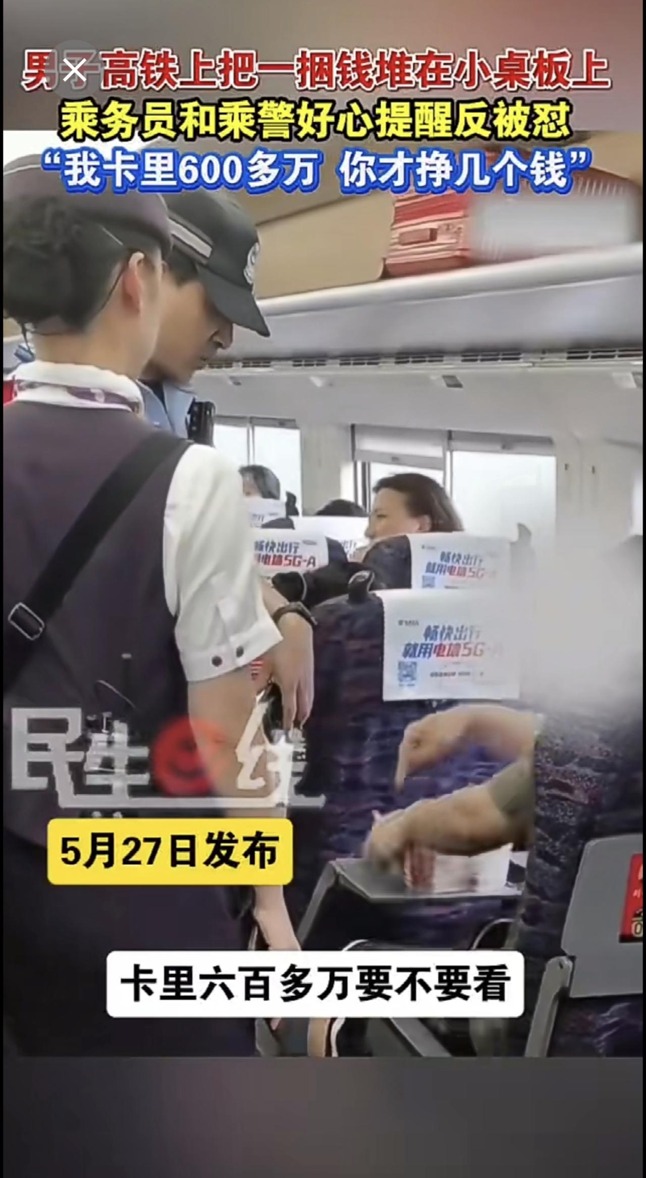 高铁上男子把一捆钱堆在小桌板上，乘务员和乘警好心提醒反被怼 “我卡里有600多万