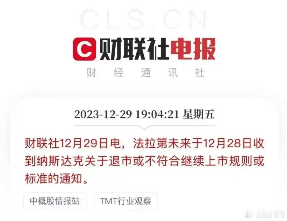 别了，贾跃亭。据财联社消息，法拉第未来于12月28日收到纳斯达克退市的通知，上市