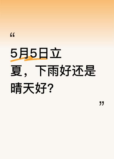 农谚里对立夏的天气很有说法。有人觉得立夏下雨好，因为雨水能滋润土地，为农作物生长