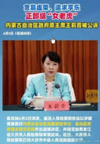 王莉霞被提起公诉自2月12日中央纪委、国家监察委员会公布对内蒙古自治区政府原主席