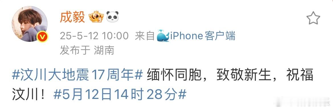 成毅发文祝福汶川 今天是汶川大地震17周年！成毅发文：“缅怀同胞，致敬新生，祝福