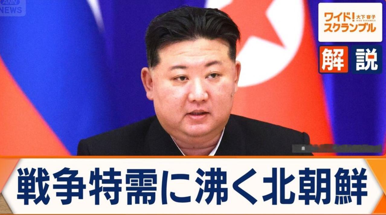 【俄罗斯的“战争特需”诱发朝鲜繁荣的“战争特需”，韩方推测朝鲜从向俄派兵和援助武