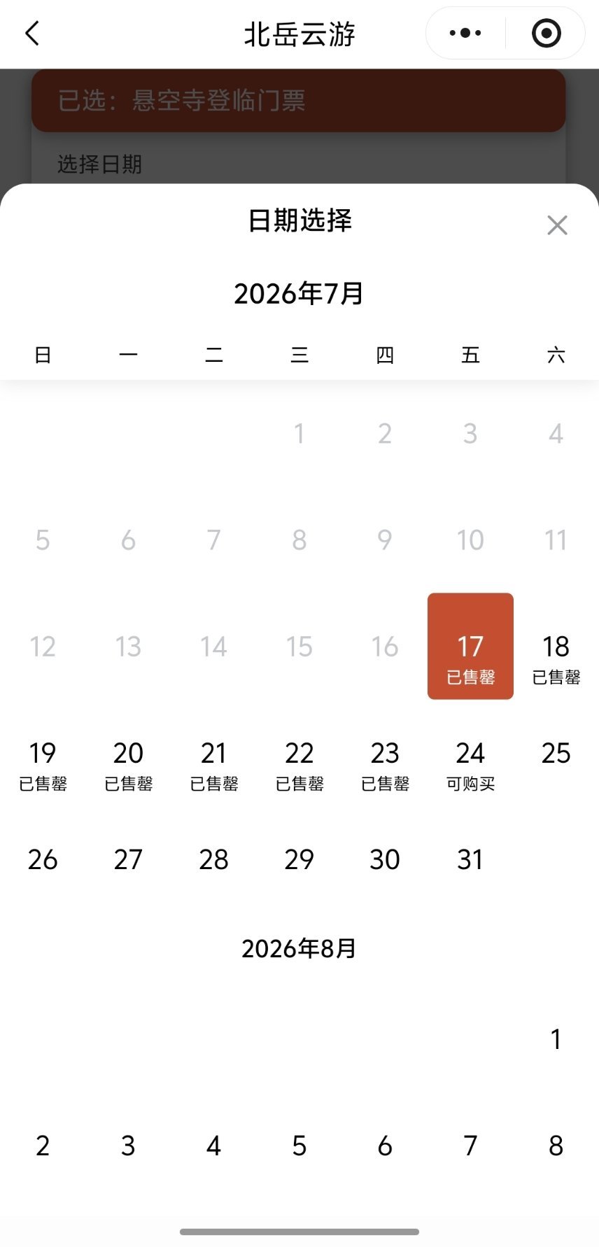 大家个人去悬空寺，也要提前一周预约“登临票”，不然很可能登不上去。 