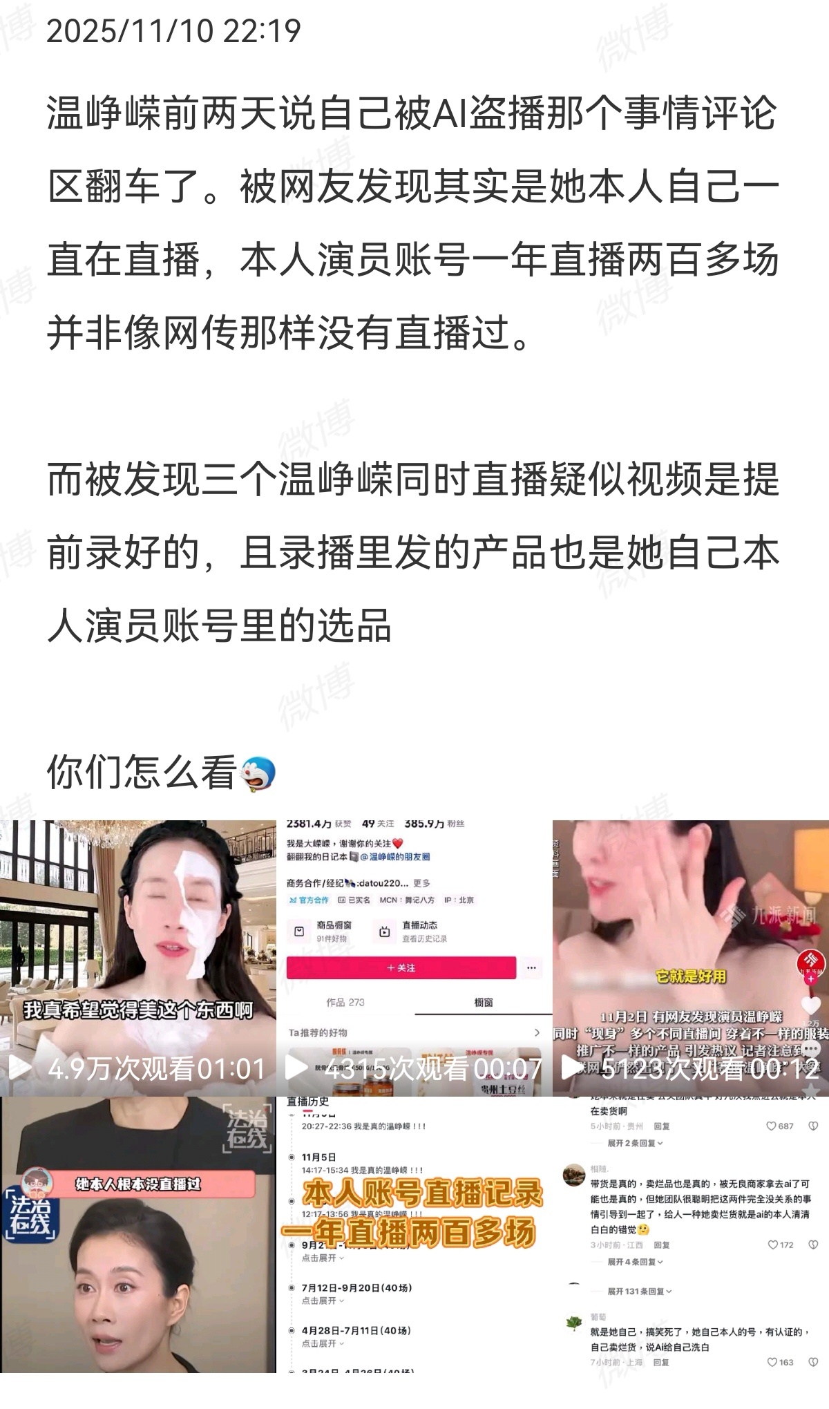 温峥嵘维权，爆被AI换脸带货，有网友说她也带了不好的货，然后刚好有人AI换脸她卖