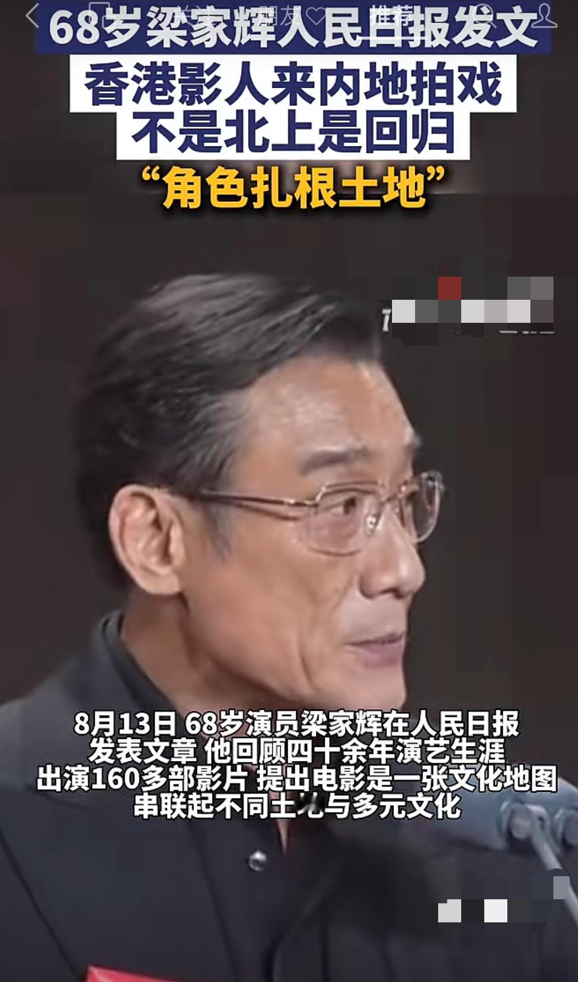 哇哦～千面影帝梁家辉作为德艺双馨的艺术家，

看到他在人民日报发表文章，越来越让