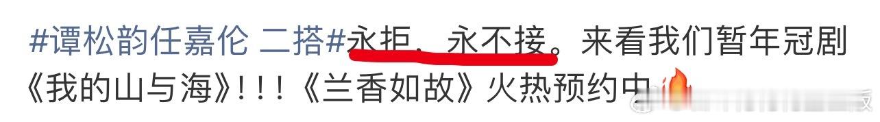 谭松韵任嘉伦 二搭TSY粉丝口气好大，嘉人姐姐还没说啥呢，她家永拒，永不接！ 
