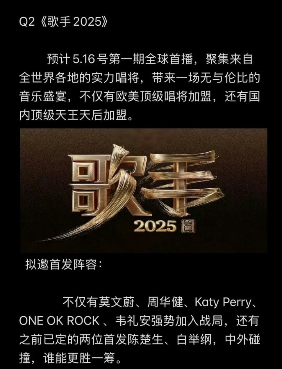 《歌手2025》阵容🈶莫文蔚、周华健、Katy Perry、ONE OK RO