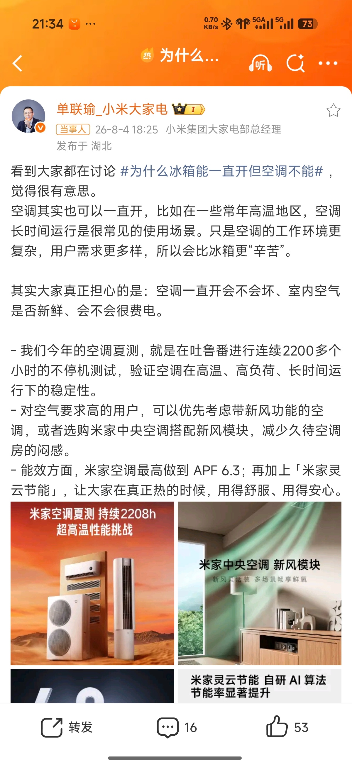 小米高管回应空调能不能一直开微博这话题断章取义的神了，看这个话题我以为说的是空调