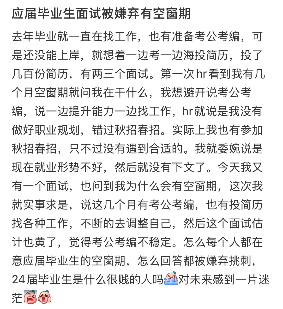 应届毕业生面试被嫌弃有空窗期！ 