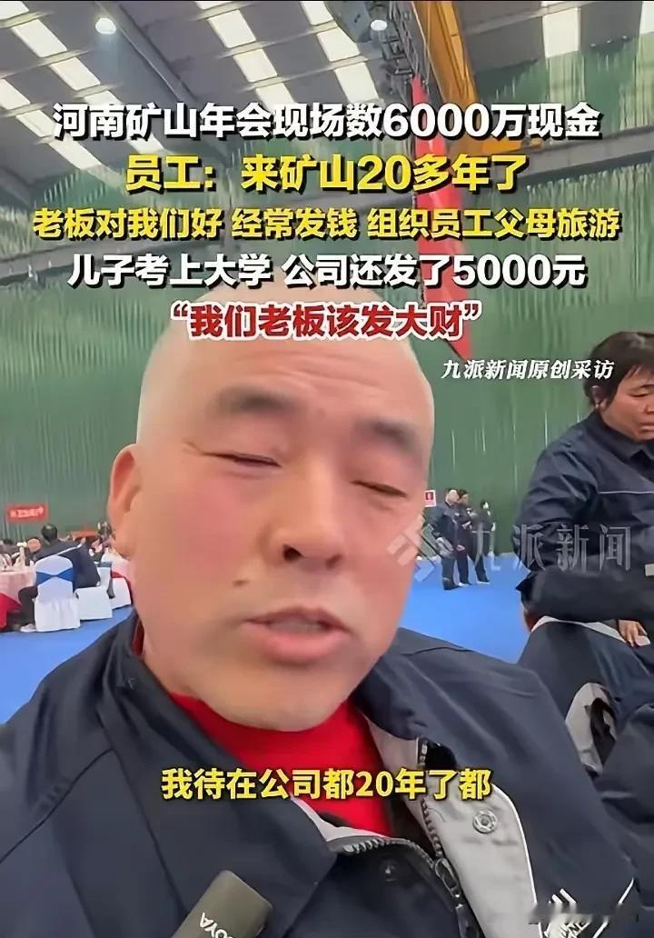河南矿山年会上，一位干了整整20年的老员工对着镜头满脸骄傲：“我在公司都20年了