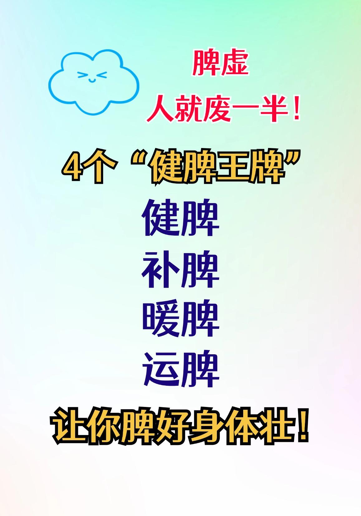脾虚，人就废一半！4个“健脾王牌”，脾强身体壮！