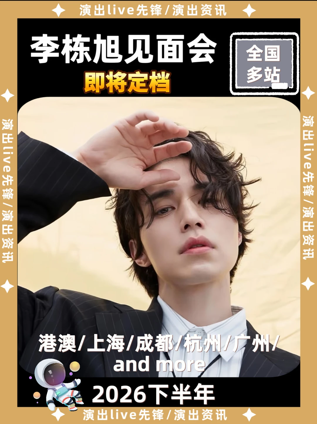 李栋旭见面会即将定档，你期待吗