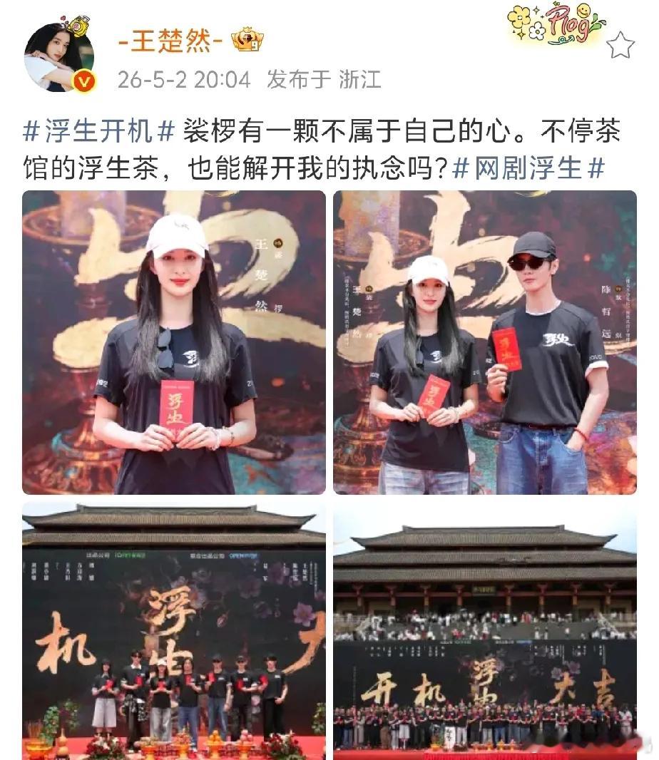 内娱95花势头最猛当属王楚然，新剧《浮生》正式开机，搭档陈哲远，饰演千年树妖老板