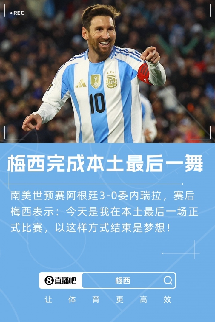 梅西：今天是我在本土最后一场正式比赛，以这样的方式结束是梦想南美世预赛第17轮，