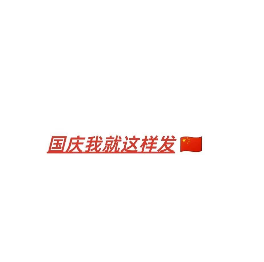 🇨🇳 盛世华诞，与秦霄贤 共祝山河锦绣，目光所至皆华夏，心之所向是祖国昌盛?
