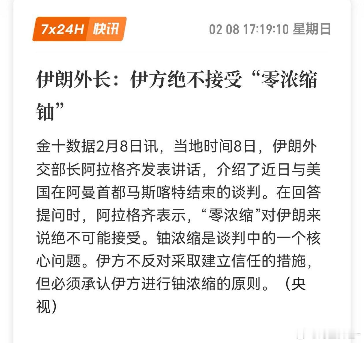 伊朗最新表态伊朗外长：伊方绝不接受“零浓缩铀 