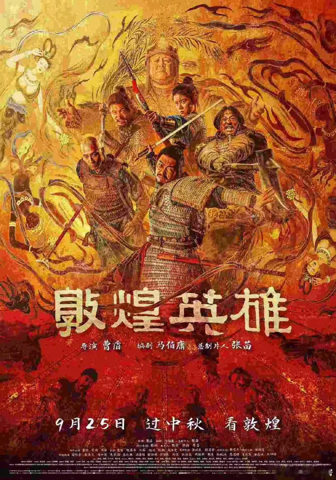 敦煌英雄定档蛰伏三年！曹盾+马伯庸新作《敦煌英雄》正式定档9月25日中秋上映。作