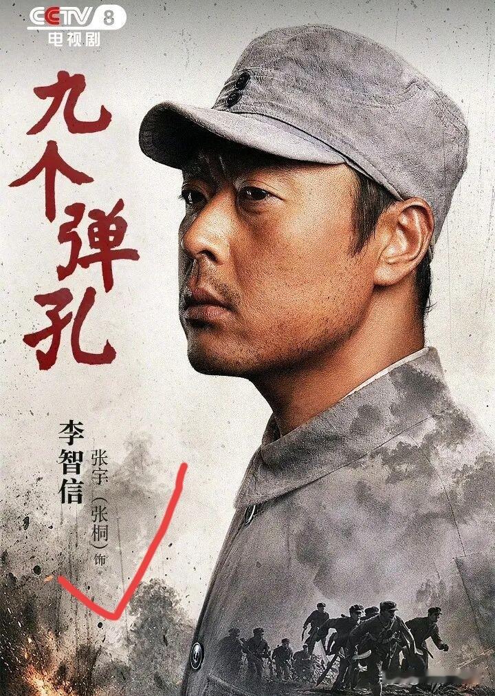 看《九个弹孔》有一事不明，为什么主演是熟悉的张桐，演员表中却写着张宇（张桐），张
