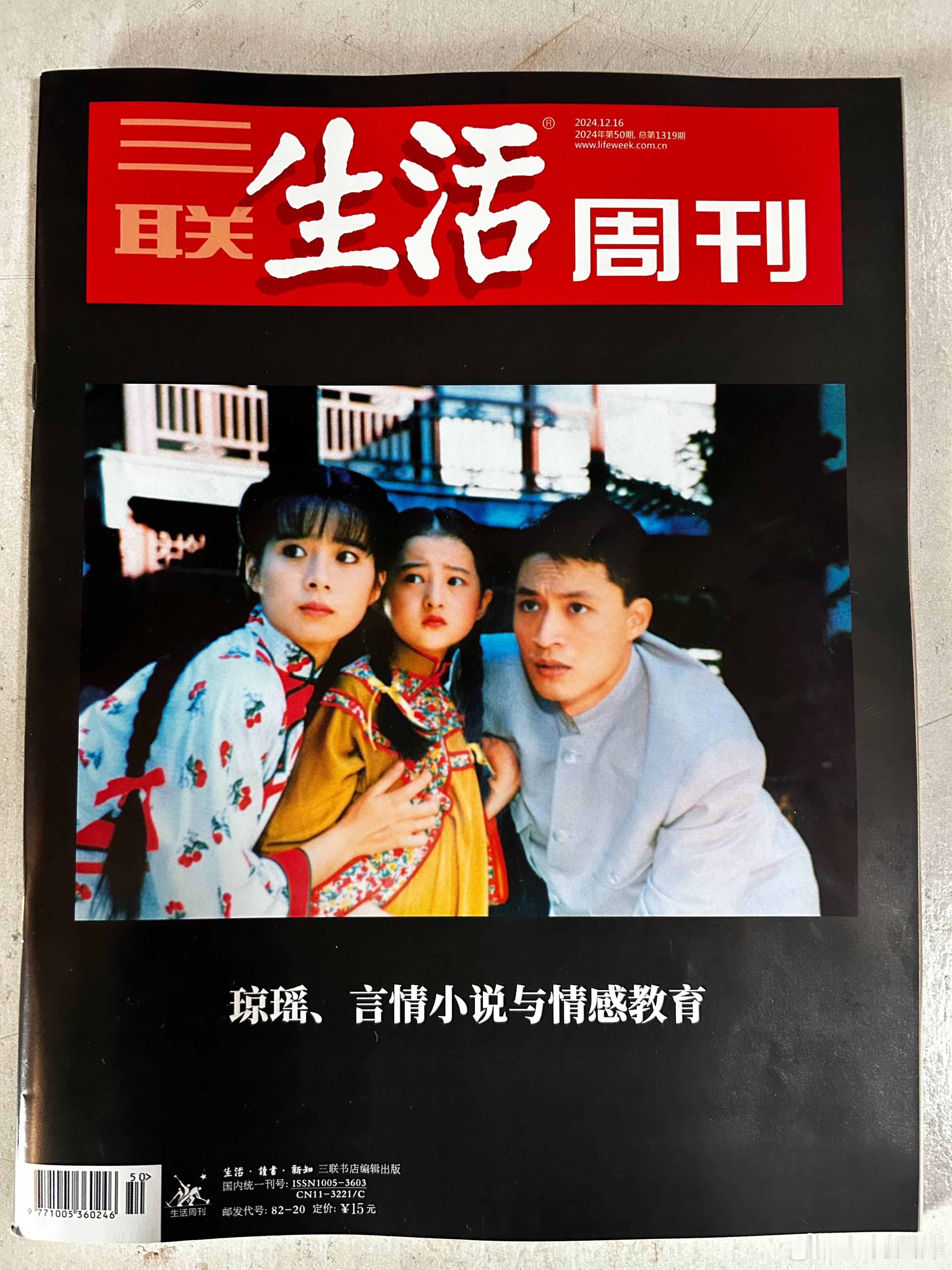 三联生活周刊，主题策划，琼瑶。非常精彩的内容。 