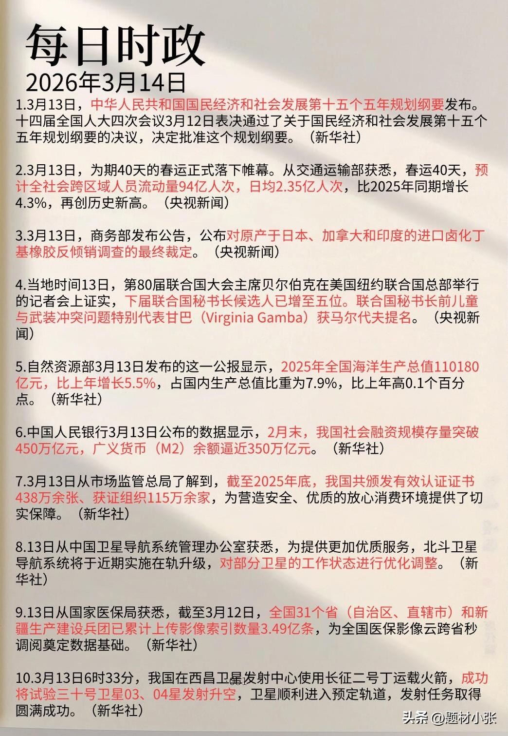2026年3月14日每日新闻看一看：“十五五”规划纲要正式发布，40天春运落幕客
